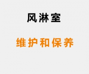 風(fēng)淋室維護(hù)保養(yǎng)