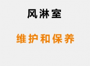 風淋室維護保養(yǎng)